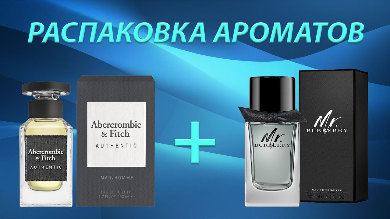 Authentic Man Abercrombie & Fitch и Mr. Burberry - Распаковка ароматов