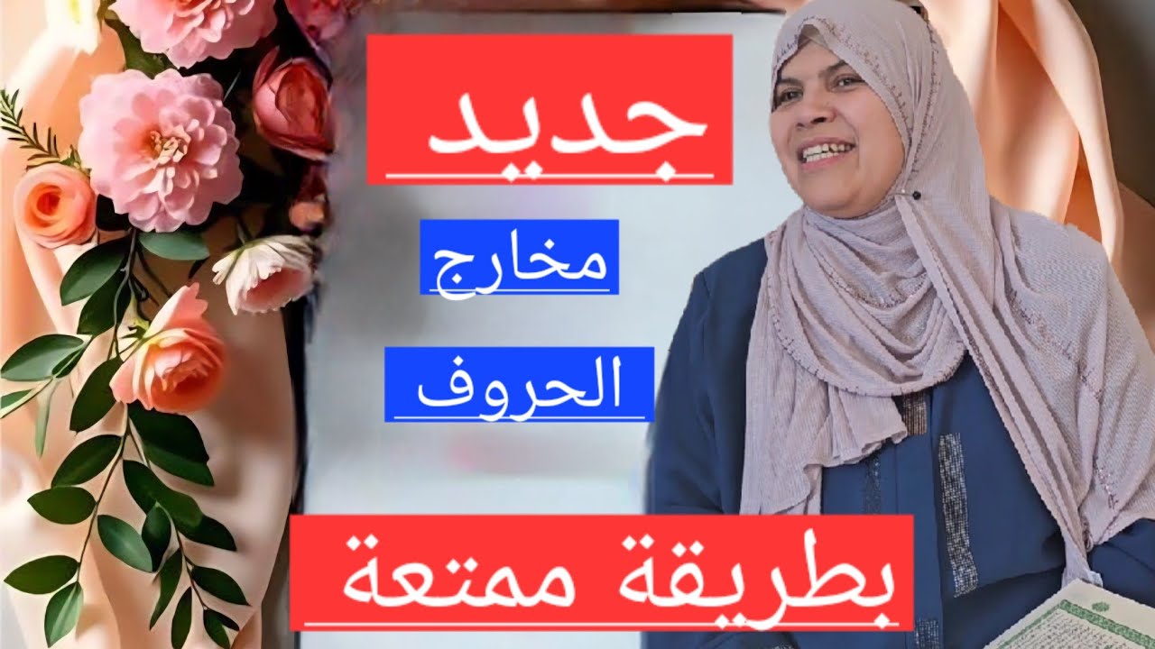 بطريقة ممتعة تعلم مخارج الحروف