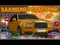 СДЕЛАЛ ВАЛЯЩИЙ РОЛЛС-РОЙС В МАКСИМАЛЬНОМ ТЮНИНГЕ! -400,000Р ЗА ОДИН КЛИК! СКОЛЬКО ЕДЕТ? - CCDPlanet