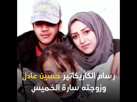 اغتيال رسام الكريكاتير حسين عادل وزوجته ساره طالب في بيتهما في البصره