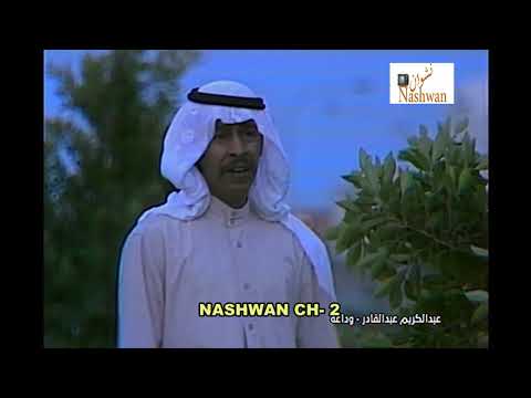 عبد ألكريم عبد ألقادر وداعه