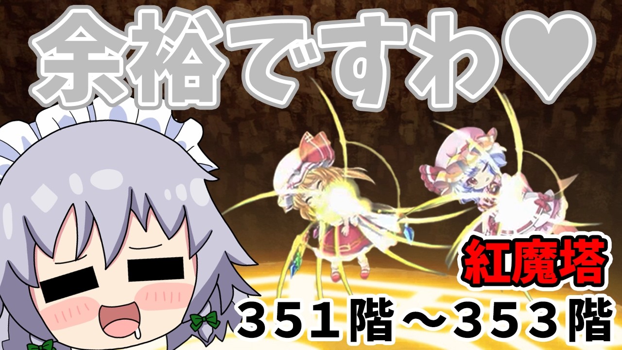 【余裕】美鈴が最強すぎて紅魔塔が楽ちん！咲夜もニッコリしています！【東方ロストワード】（ゆっくり実況）part２９７