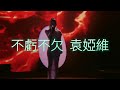 袁婭維 TIA RAY 不虧不欠 LOOKING OUT FOR YOU Fancam mp3