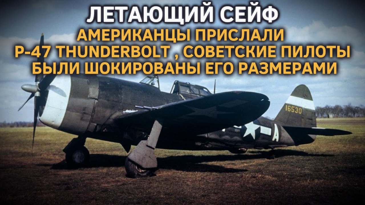 АМЕРИКАНЦЫ ПРИСЛАЛИ P-47 THUNDERBOLT ПО ЛЕНД-ЛИЗ, СОВЕТСКИЕ ПИЛОТЫ БЫЛИ ШОКИРОВАНЫ ЕГО РАЗМЕРАМИ