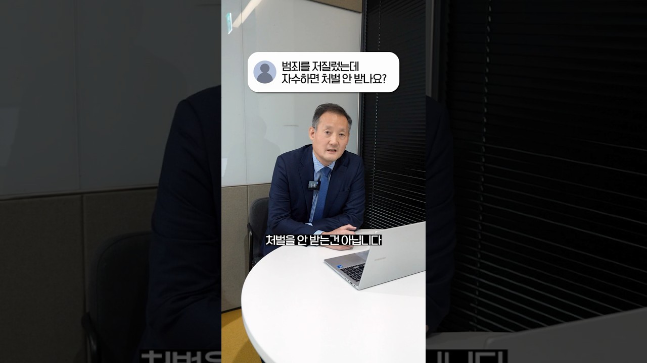 범죄 자수하면 처벌 안 받을까?