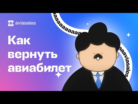 Возврат авиабилета: как вернуть деньги за авиабилет