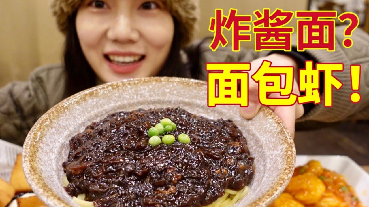 为炸酱面而来，转头爱上面包虾！！！