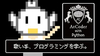 【AtCoder】歌い手、Pythonを学ぶ。7日目第1部【2021/3/20】