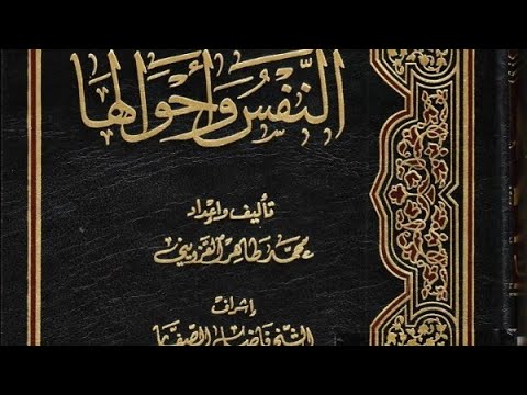 تنزيل كتاب النفس وأحوالها محمد طاهر القزويني إشراف الشيخ فاضل الصفار 