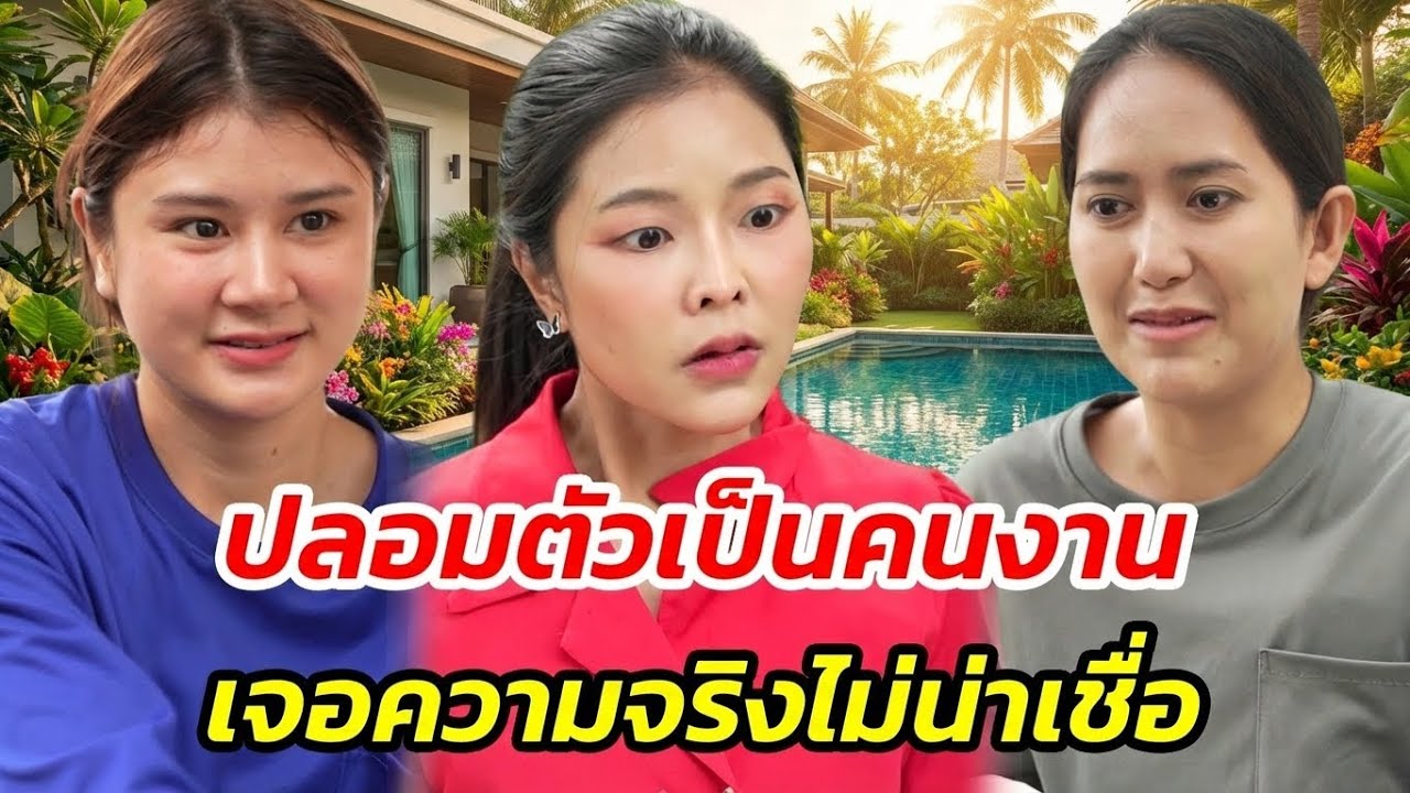 ปลอมตัวเป็นคนงาน เจอความจริงไม่น่าเชื่อ - สู้โว้ย