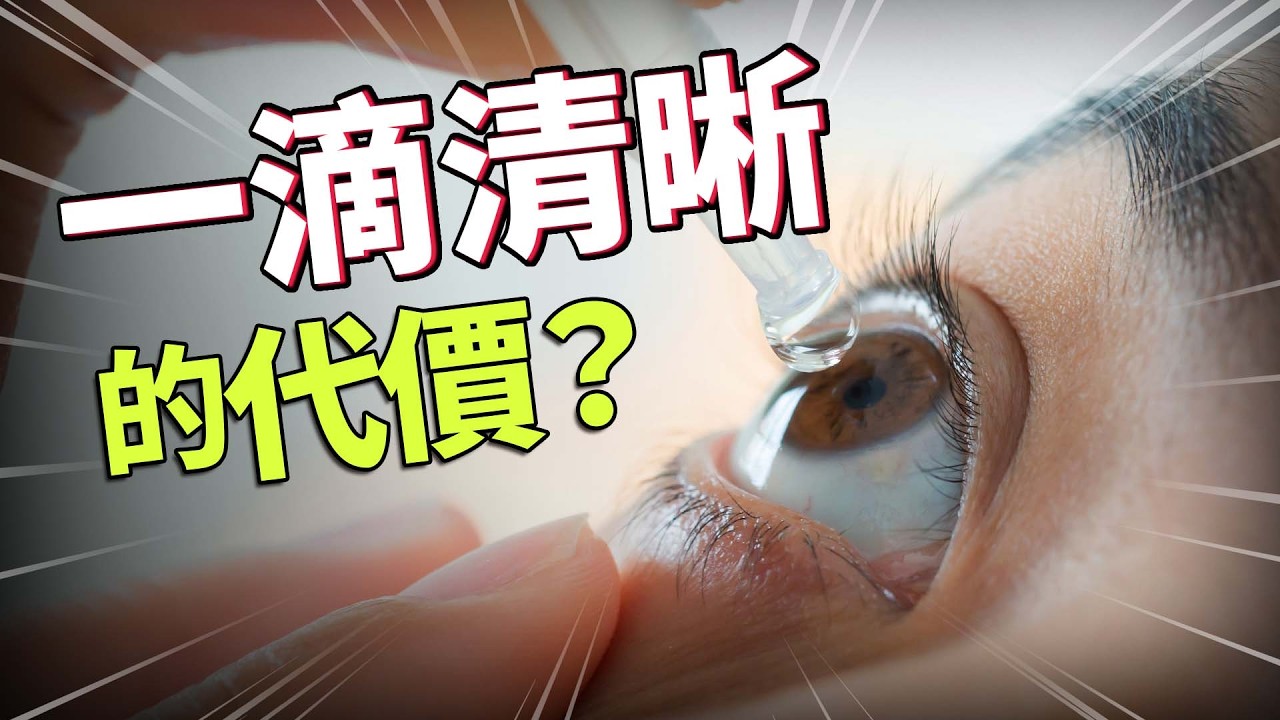 不用雷射！老花靠眼藥水就能好？有副作用嗎？