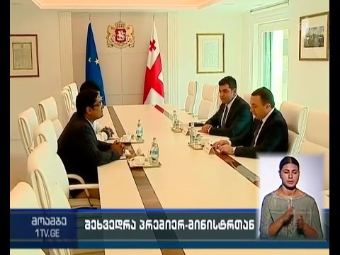 პრემიერი პოტენციურ ინვესტორებს შეხვდა