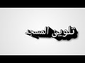 طريقه تلوين المسجد طريقه تلوين المسجد
