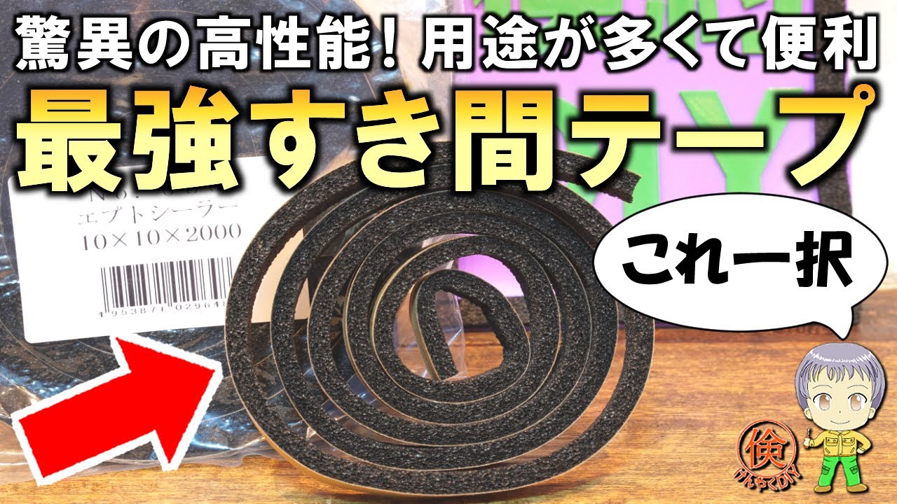 すき間風を防いで暖かい！防音性も抜群の最強の隙間テープをご紹介します！