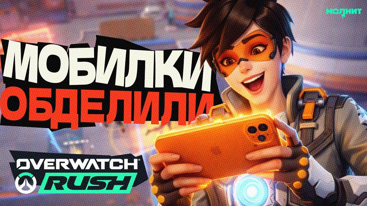OVERWATCH на ТЕЛЕФОНЕ… НО ЭТО НЕ OVERWATCH