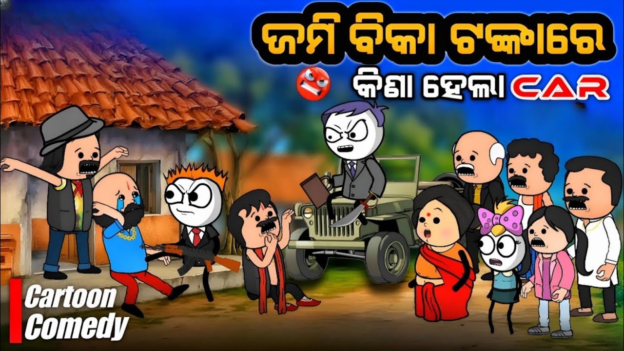 ଜମି ବିକା ଟଙ୍କାରେ କିଣାହେଲେ Car🤣🤣 || Khanti Odia Pila Biju #natiacomedy 