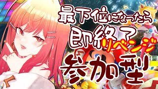 【マリオカート8DX】RE:最下位になったら即終了🚗視聴者参加型🚗【一条莉々華 視点 / ホロライブ】