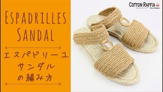 エスパドリーユ サンダルの編み方 Espadrilles Sandal Crochet Tutorial