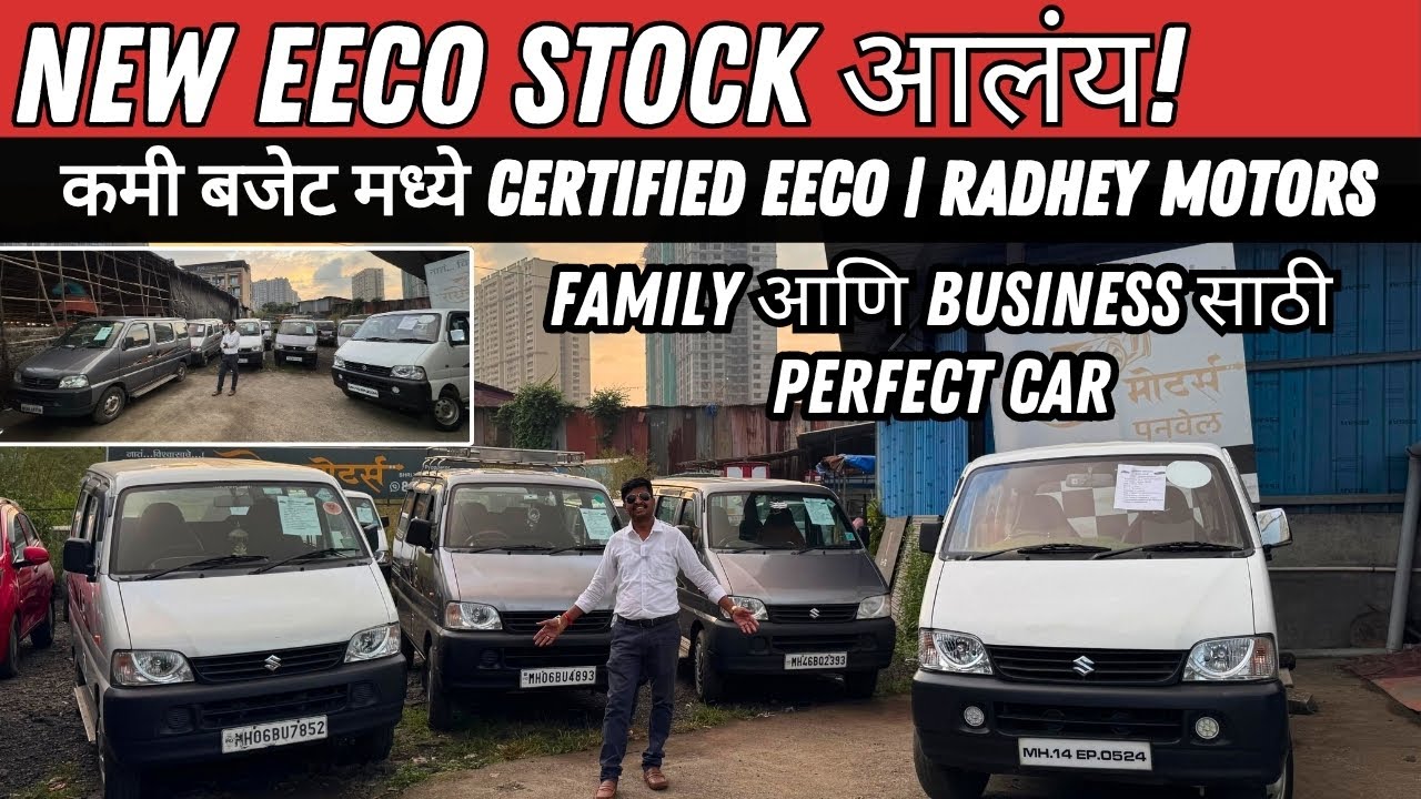 Eeco King परत आलाय! | Certified Cars + Finance Available | Radhey Motors Navi Mumbai