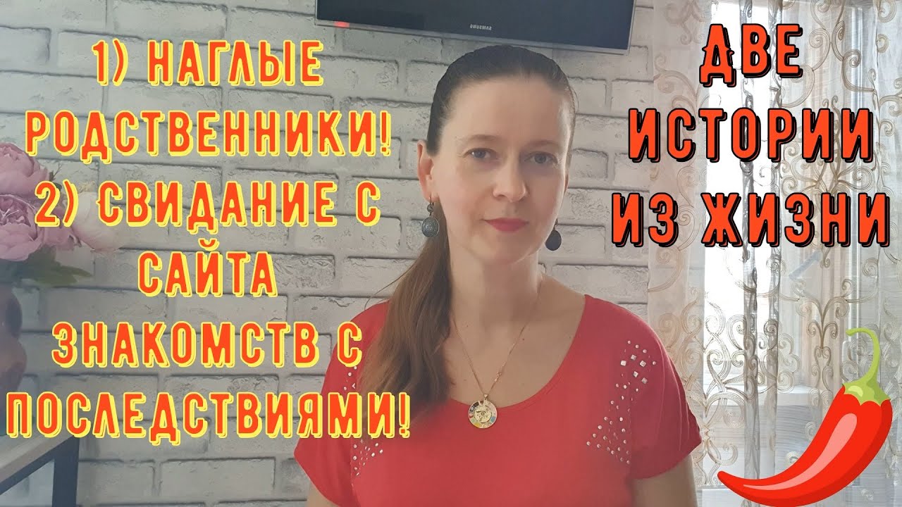 2 Истории из жизни РСП сайты знакомств 1) Наглые родственники 2) Роковое свидание с сайта знакомств