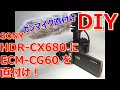 【DIY】ソニー HDR-CX680にECM-CG60を直付けする！　Attach ECM-CG60 directly to Sony HDR-CX680!
