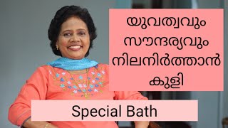 സൗന്ദര്യം വർദ്ധിപ്പിക്കാൻ Special Bath | Dr Lizy K Vaidian