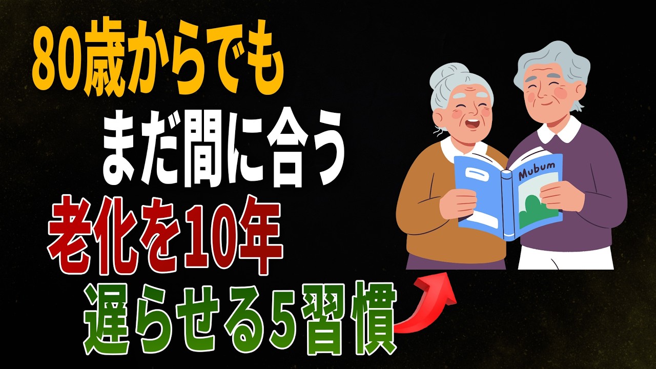 80歳からでも遅くない｜老化を10年遅らせる5つの習慣｜医師の健康
