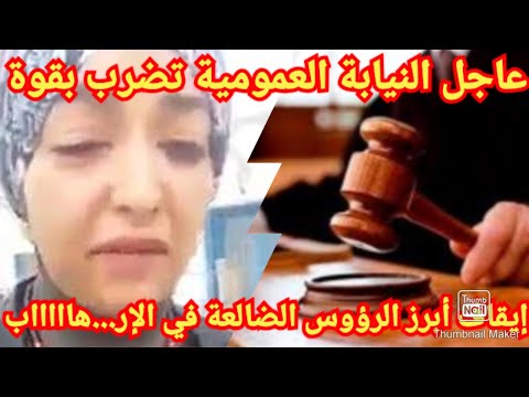 عاجل ضربة مدوية من النيابة العمومية إيقاف أبرز الرؤوس الضالعة ة في الإر هااااااب