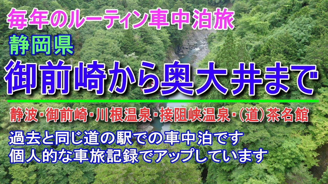 毎年のルーティン車中泊旅 静岡県御前崎から接阻峡温泉まで Youtube