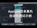 04 - Appium安卓真机自动化测试示例以及解决可能遇到的问题