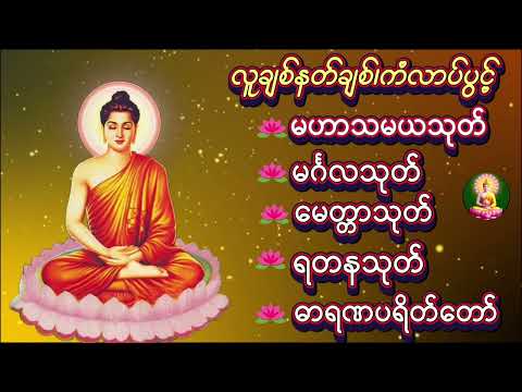 မဟာသမယသုတ် မင်္ဂလသုတ် မေတ္တာသုတ် ရတနသုတ် ဓာရဏပရိတ်တော်