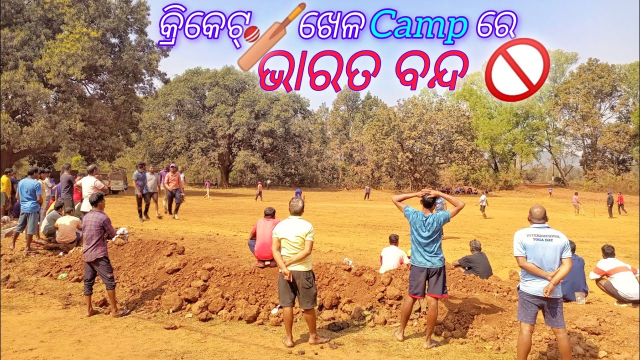 Camp re କ୍ରିକେଟ୍🏏ଖେଳ #muraghunath #vlog #viral 