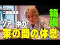 【箱根温泉】アイドルの入浴中に凸したら衝撃の姿が!!
