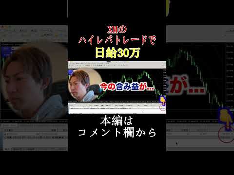 【FX】XMのハイレバトレードで日給30万の爆益 #Shorts