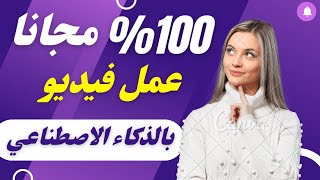 %100 مجانا انشاء فيديوهات مجانية بالذكاء الاصطناعى لا حصر لها.