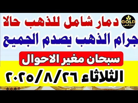 اسعار الذهب اليوم فى مصر عيار 21 سعر الذهب عيار ٢١ اليوم الثلاثاء 2025 8 26 منتصف التعاملات