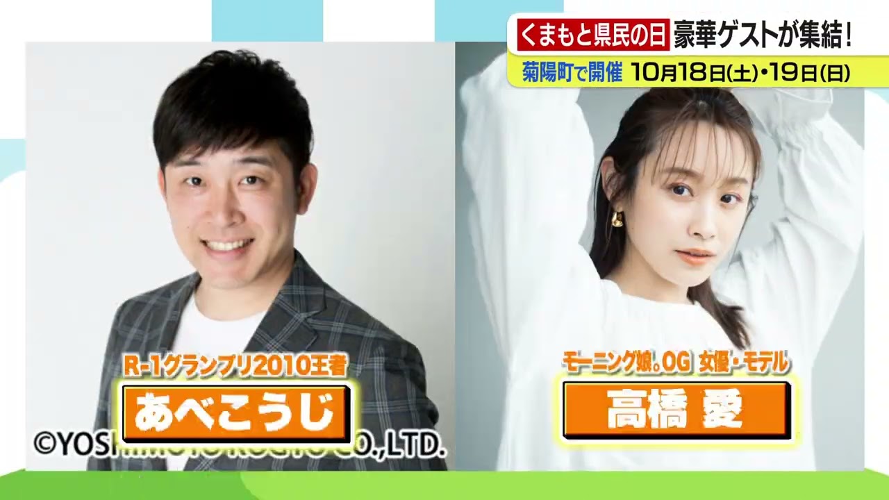 Kumamoto Prefectural Day] The friendly couple Abe Koji and