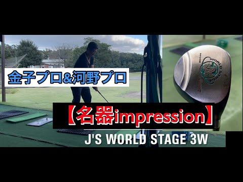 GOOプロジェクト☆ゴルフ☆ステッププログラム 名器impression】J's WORLD stage 3w - YouTube