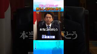 #感動 #小泉進次郎 #自衛隊 隊員へ大臣からのメッセージ