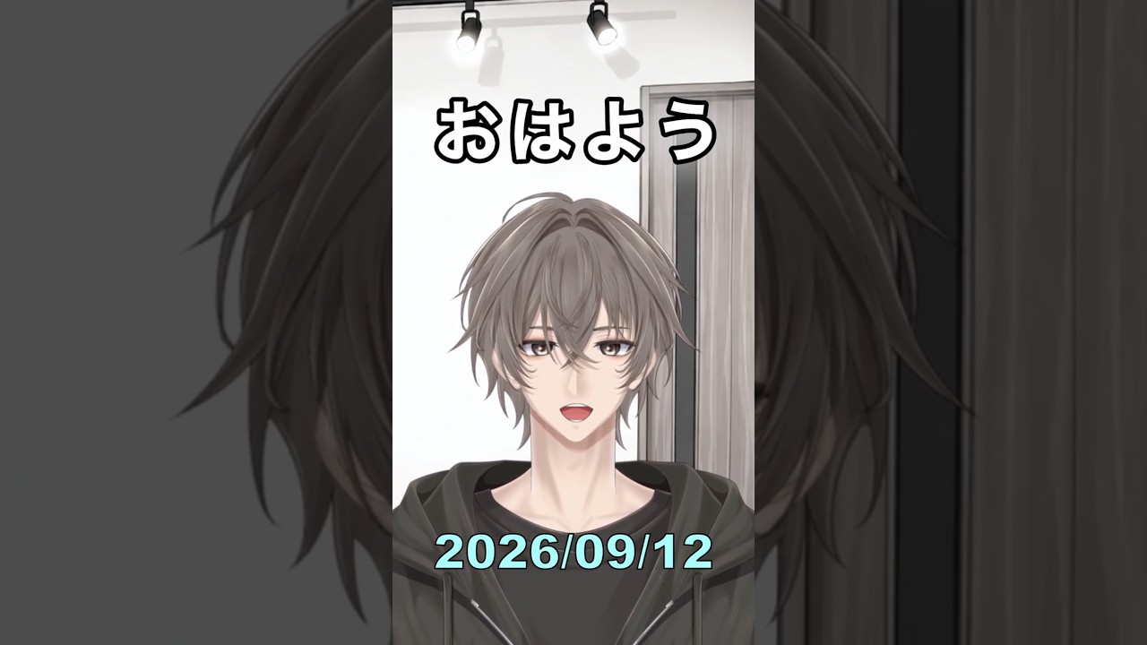 2026/09/12「おはよう」 #おはようVTuber