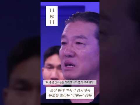 울산 현대 마지막 경기에서 선수들에게 미안한 마음을 전하며 눈물을 보이는 ”김판곤“ 감독😭⚽️❤️ #월드컵 #축구 #football