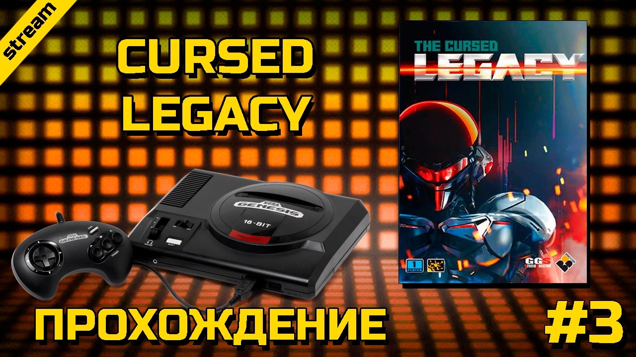 CURSED LEGACY ► SEGA ► ПРОХОЖДЕНИЕ ► ЧАСТЬ 3