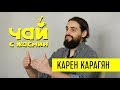 Карен Карагян - о мучениях, алкоголе и "шедевре" / Чай с Жасмин