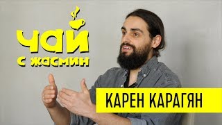 Карен Карагян - о мучениях, алкоголе и 