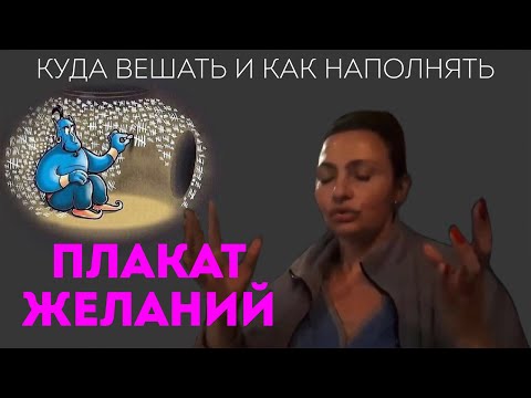 Куда надо вешать плакат желаний и как его наполнять