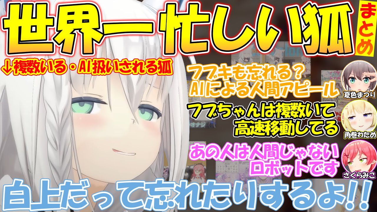 忙しすぎて複数存在説やAI説が出てきてしまう白上フブキまとめ【#白上フブキ 】【#切り抜き 】