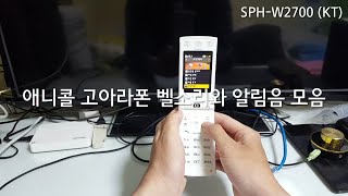 2007년식 삼성전자 애니콜 고아라폰 SPH-W2700 벨소리와 알림음과 문자음