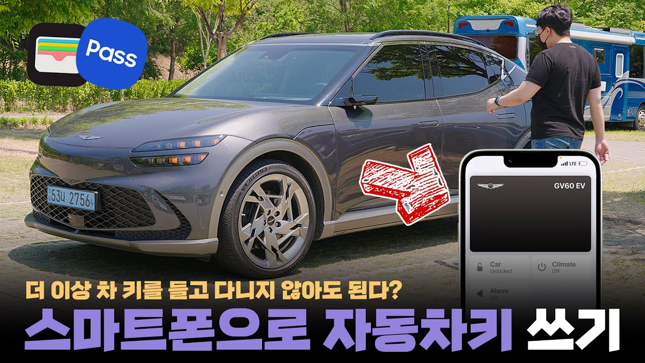 전기차 쓰면서 이게 안됐다고요..? 실물 키 멸종시킬 스마트폰으로 자동차키를 사용해봤습니다.