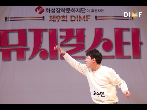 제9회 DIMF 뮤지컬스타 2라운드🎤 고수민-게임의 시작 ♬