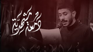 دمعة مشهدية l عيسى نزار الدرازي l يوم 17 صفر 1447 l حسينية سيد الشهداء